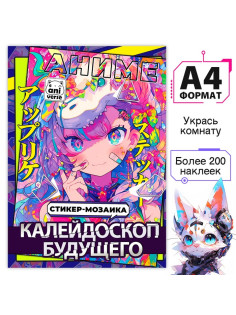 Картины по номерам с наклейками «Калейдоскоп будущего», А4, Аниме
