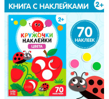 Наклейки кружочки «Цвета», 16 стр.