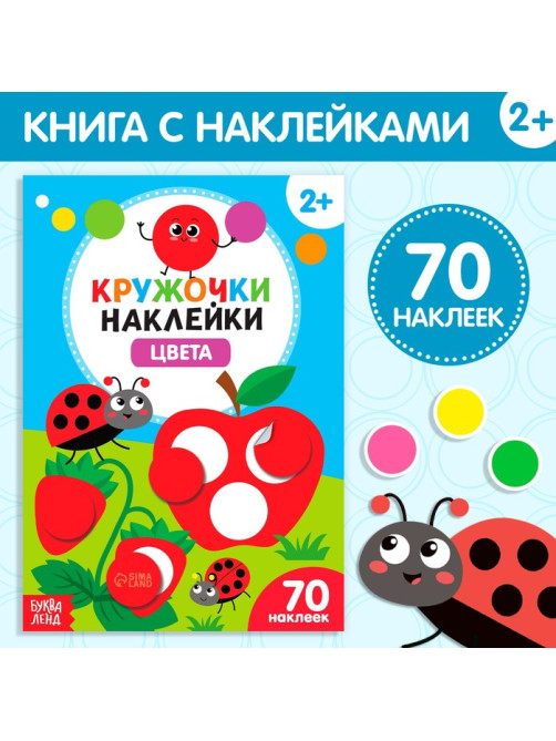 Наклейки кружочки «Цвета», 16 стр.