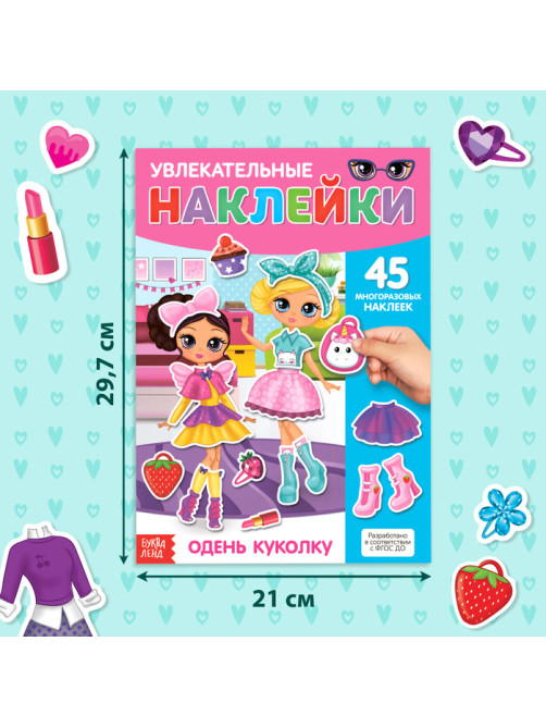 Наклейки многоразовые «Одень куколку», формат А4, 45 наклеек
