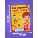 Наклейки «Как устроено моё тело», 16 стр.