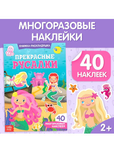 Наклейки многоразовые «Прекрасные русалки», 40 наклеек