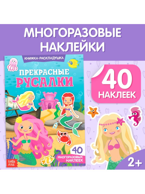 Наклейки многоразовые «Прекрасные русалки», 40 наклеек