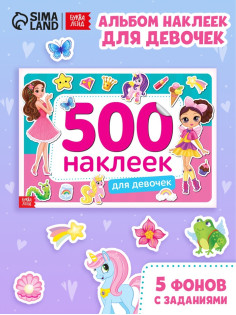 Книжка 500 наклеек «Для девочек», 8 стр.