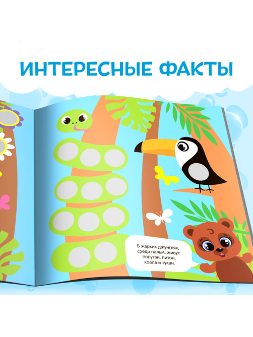 Книга с наклейками «Умные кружочки. Кто, где живёт?», 12 стр.