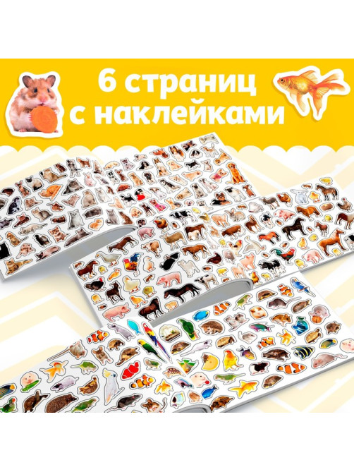 250 наклеек «Домашние животные», 8 стр.