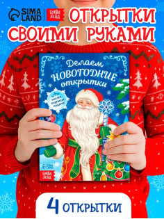 Книга с наклейками «Делаем новогодние открытки», 20 стр.