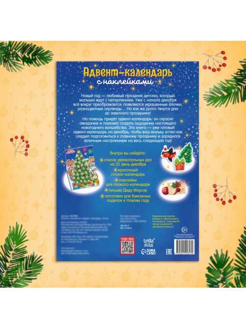 Книжка с наклейками «Адвент - календарь», А4, 24 стр.