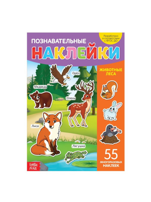 Наклейки многоразовые «Животные леса», формат А4, 55 наклеек