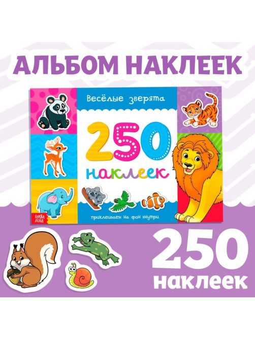 250 наклеек «Весёлые зверята», 8 стр.