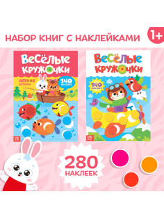 Наклейки «Весёлые кружочки», А4, набор 2 шт. по 16 стр.