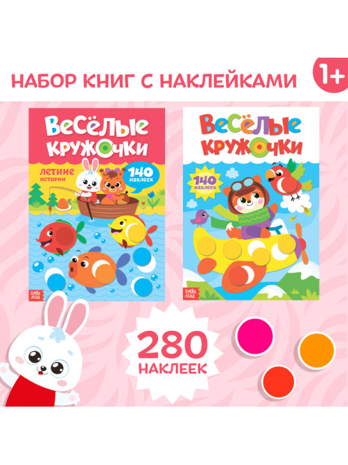 Наклейки «Весёлые кружочки», А4, набор 2 шт. по 16 стр.