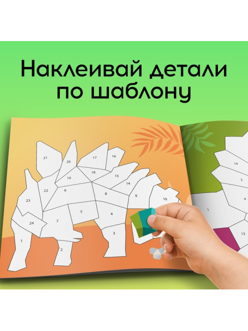 Творческая книжка «Рисуй наклейками. Динозавр», 12 стр., 4 картинки, 86 наклеек