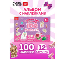 100 наклеек «Модные девчонки», 12 стр.