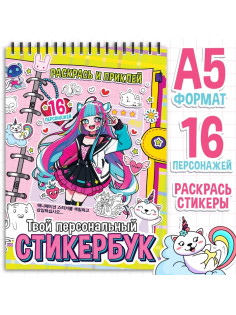 Раскраска - наклейки «Твой персональный стикербук», альбом, Аниме