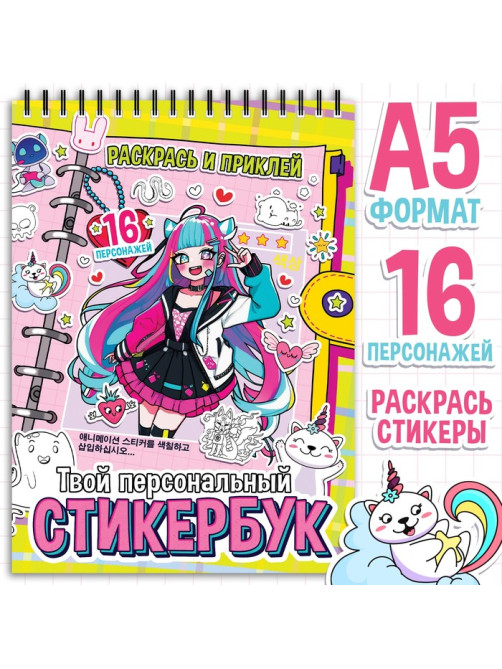Раскраска - наклейки «Твой персональный стикербук», альбом, Аниме