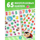 Наклейки многоразовые «Цифры», формат А4
