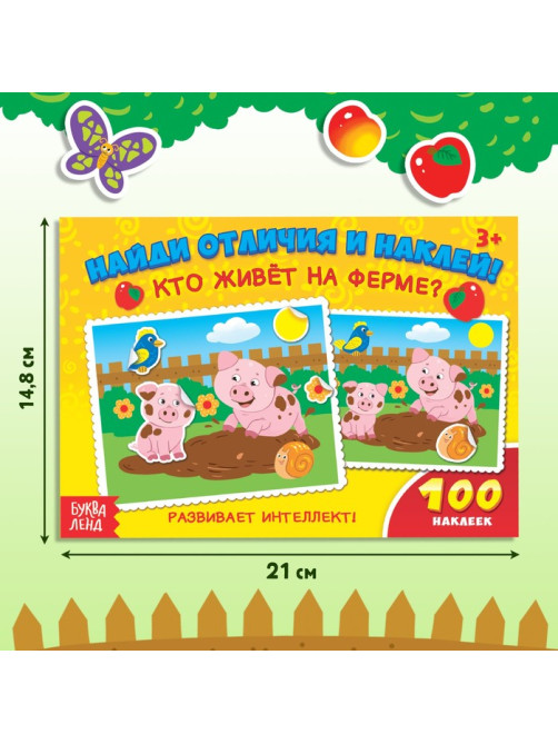 Наклейки детские «Кто живёт на ферме?», 16 стр., 100 стикеров