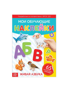 Наклейки многоразовые «Живая азбука», формат А4
