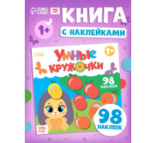 Книга с наклейками «Умные кружочки. Один и много», 12 стр., 98 наклеек