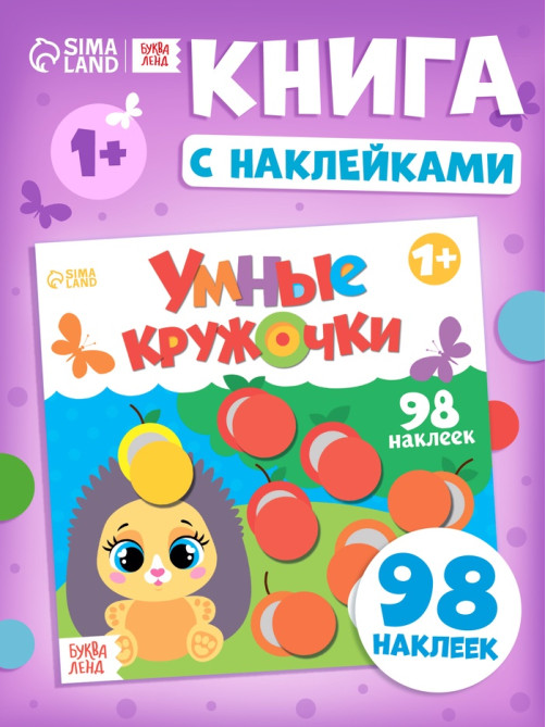 Книга с наклейками «Умные кружочки. Один и много», 12 стр., 98 наклеек