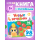 Книга с наклейками «Умные кружочки. Один и много», 12 стр., 98 наклеек
