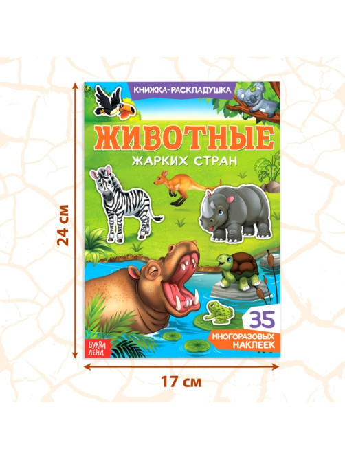 Наклейки многоразовые «Животные жарких стран»