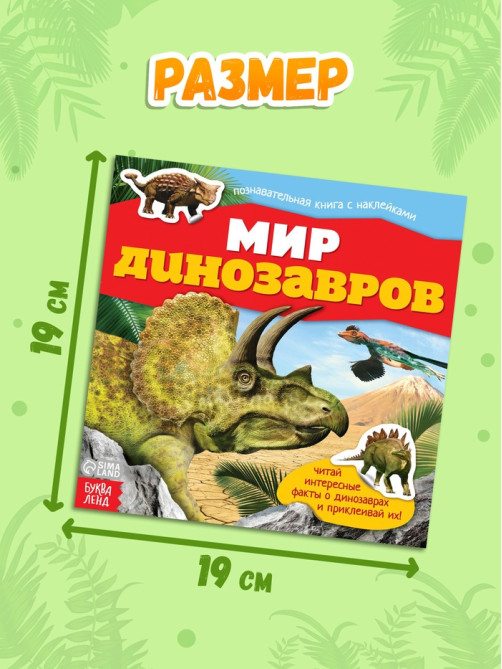Наклейки «Мир динозавров», 12 стр.