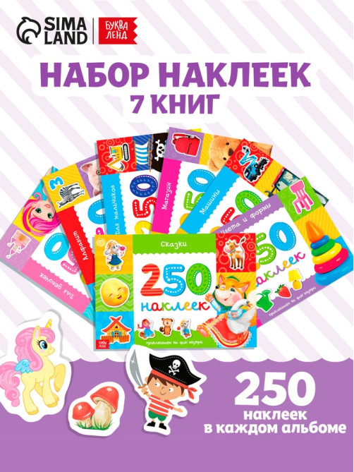 Наклейки «250 наклеек. Обучающие», набор 7 шт. по 8 стр.
