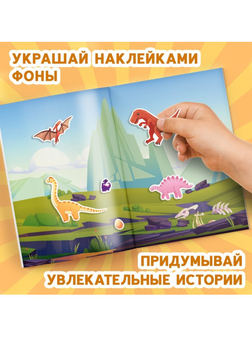 Альбом наклеек «Эра динозавров», 600 наклеек