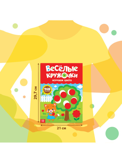 Наклейки «Весёлые кружочки. Изучаем цвета», формат А4, 16 стр.