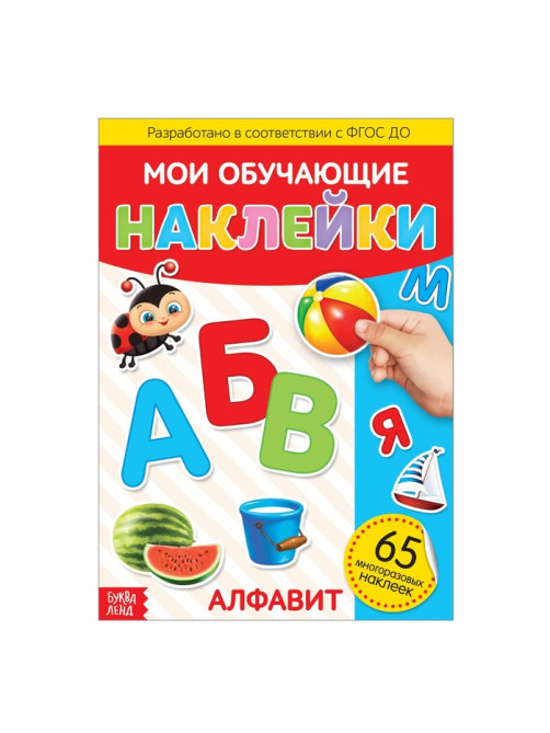 Наклейки многоразовые «Алфавит», формат А4
