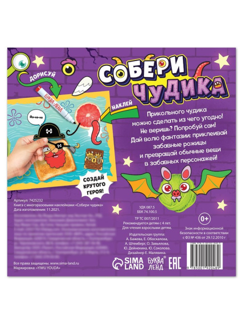 Книга с многоразовыми наклейками «Собери чудика», 12 стр., с маркером, 20 глазок