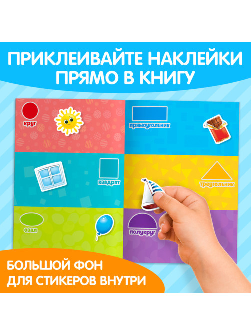 Наклейки многоразовые «Формы», формат А4