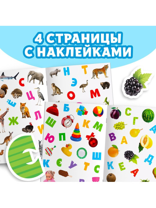 Книжка с наклейками «Алфавит», 12 стр.