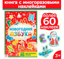 Книга с многоразовыми наклейками «Новогодняя азбука», 4 стр., А4, более 60 стикеров