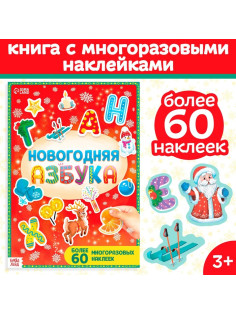 Книга с многоразовыми наклейками «Новогодняя азбука», 4 стр., А4, более 60 стикеров