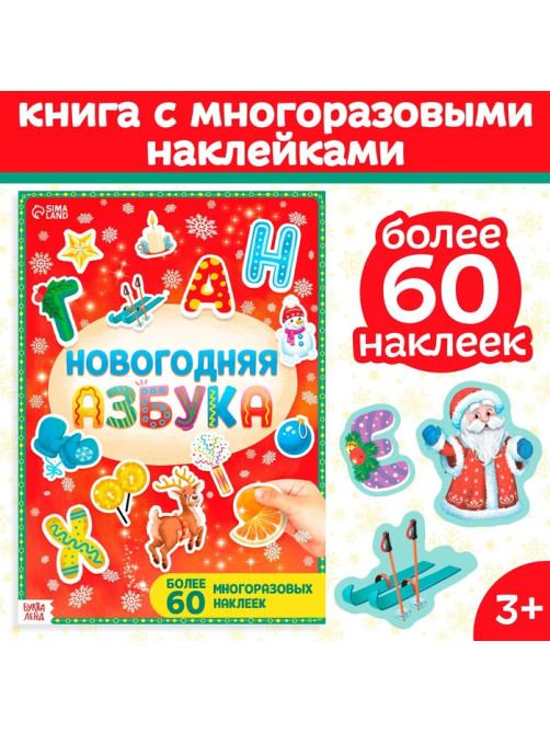 Книга с многоразовыми наклейками «Новогодняя азбука», 4 стр., А4, более 60 стикеров