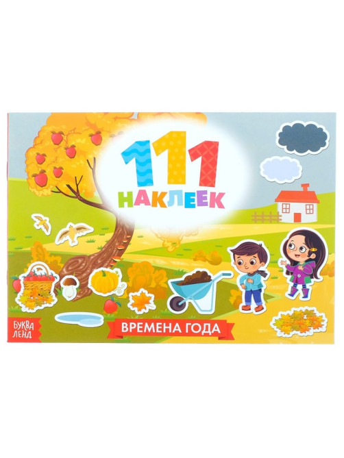 Книжка «111 наклеек. Времена года», 12 стр.