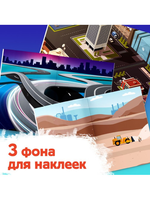 Альбом наклеек «Для мальчиков», 250 наклеек, 8 стр.