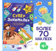 Книжка с наклейками «Супер-занималки. Для мальчиков», более 70 стикеров