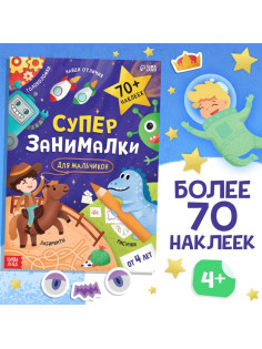 Книжка с наклейками «Супер-занималки. Для мальчиков», более 70 стикеров