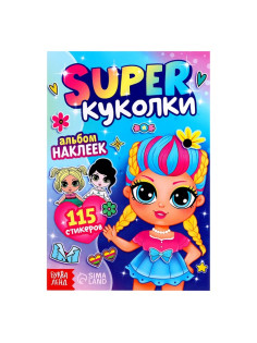 Альбом наклеек «Super куколки», 115 стикеров