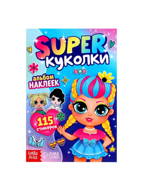 Альбом наклеек «Super куколки», 115 стикеров