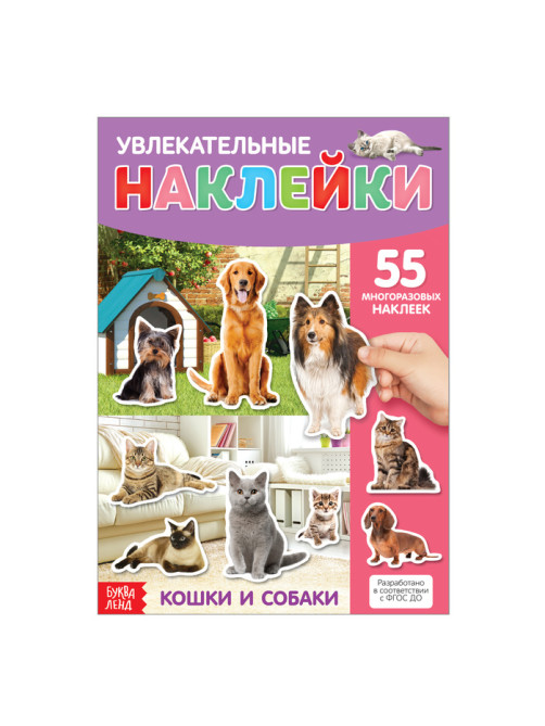 Наклейки многоразовые «Кошки и собаки», формат А4
