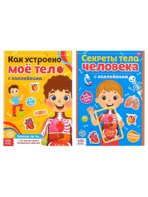 Наклейки «Тело человека», набор 2 шт. по 16 стр.
