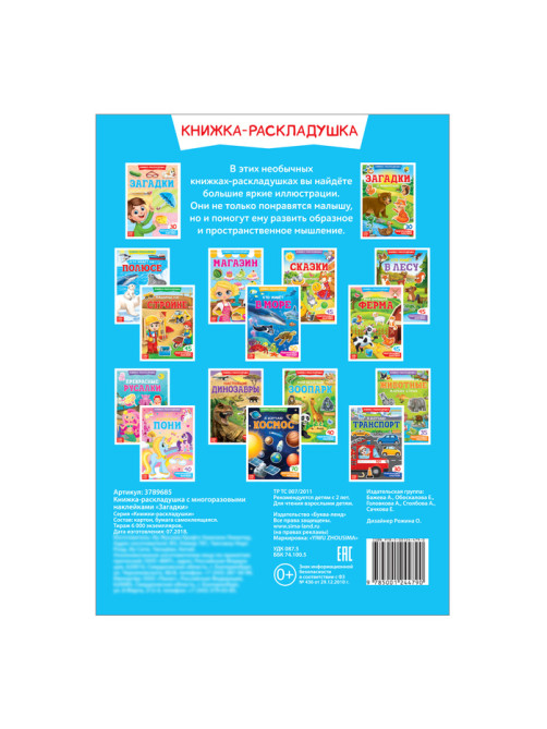 Наклейки многоразовые «Загадки», книжка-раскладушка