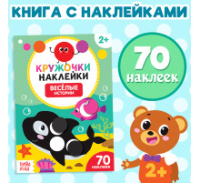 Наклейки кружочки «Весёлые истории», 16 стр., 70 наклеек