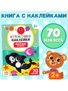 Наклейки кружочки «Весёлые истории», 16 стр., 70 наклеек