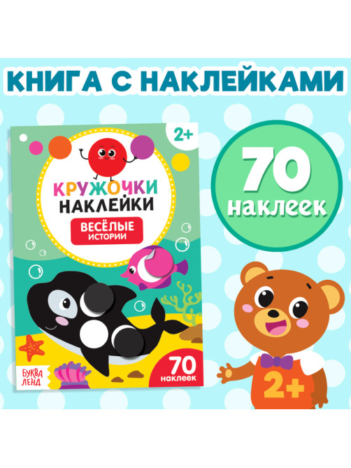 Наклейки кружочки «Весёлые истории», 16 стр., 70 наклеек